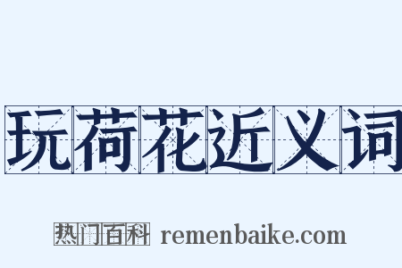 玩荷花近义词是什么意思的图片